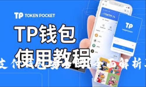 UPay国际支付钱包安全吗？全面解析及用户指南