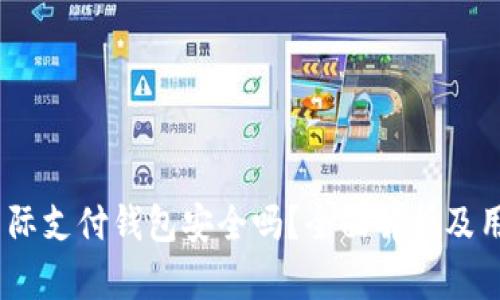 UPay国际支付钱包安全吗？全面解析及用户指南