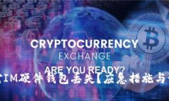 如何应对IM硬件钱包丢失？