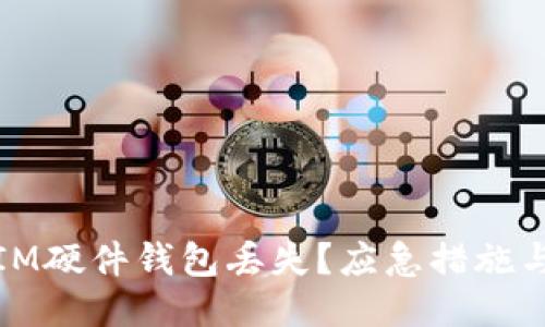 如何应对IM硬件钱包丢失？应急措施与预防策略