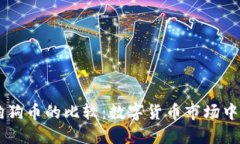 比特币与狗狗币的比较：数字货币市场中的两大