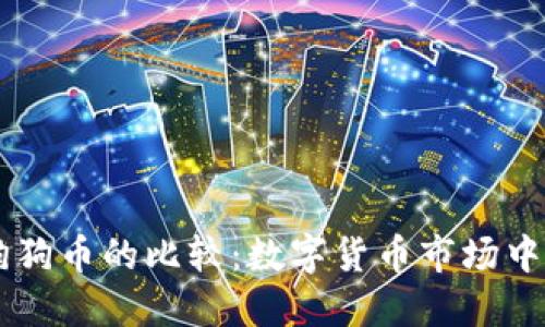 比特币与狗狗币的比较：数字货币市场中的两大明星
