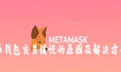 比特币钱包交易缓慢的原