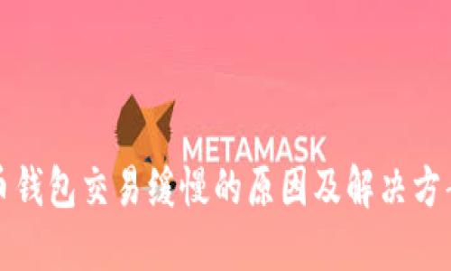 比特币钱包交易缓慢的原因及解决方案详解
