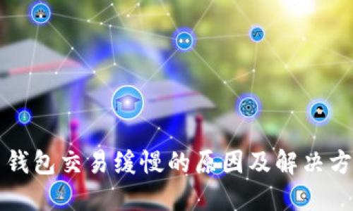 比特币钱包交易缓慢的原因及解决方案详解