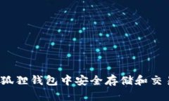如何在小狐狸钱包中安全存储和交易狗狗币？