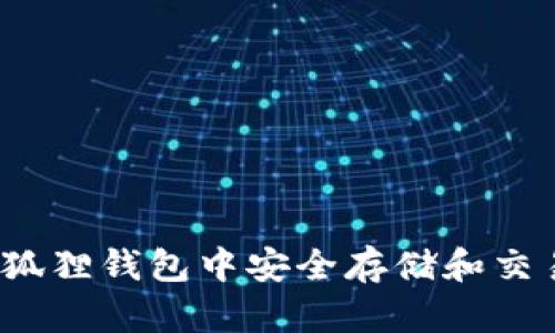 如何在小狐狸钱包中安全存储和交易狗狗币？