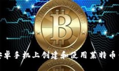 如何在安卓手机上创建和