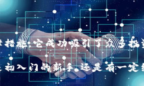    中本聪最新版交易软件：全面解析与使用指南  / 
 guanjianci  中本聪, 交易软件, 虚拟货币, 区块链  /guanjianci 

### 引言

随着加密货币的迅速发展，越来越多的人开始接触和投资虚拟货币。而众多交易软件的出现，则为用户提供了便捷的平台来进行买卖交易。在众多的交易软件中，中本聪最新版交易软件凭借其出色的用户体验、安全性及功能丰富性，成为了许多投资者的首选。

本篇文章将围绕中本聪最新版交易软件进行全面分析，介绍其功能、优势及使用指南，并且解答在使用过程中用户可能遇到的相关问题。希望通过这篇文章，能够帮助读者更好地理解和使用中本聪最新版交易软件。

### 中本聪最新版交易软件的功能与特性

#### 1. 用户界面与易用性

中本聪最新版交易软件在用户界面设计上十分友好，易于使用。无论是新手还是经验丰富的投资者，均可以轻松上手。主界面清晰直观，用户可以快速找到所需的功能和信息，交易过程高效流畅。

#### 2. 多种交易功能

该软件支持多种交易方式，包括现货交易、合约交易和杠杆交易等，用户可以根据自己的交易策略和风险承受能力选择合适的交易方式。此外，还支持限价单、止损单等多种订单类型，用户可以灵活设置自己的交易条件。

#### 3. 安全性保障

在虚拟货币交易中，安全性是用户最为关心的问题之一。中本聪最新版交易软件采用多重安全保护措施，包括数据加密、两步验证等，有效保障用户的资产和信息安全。此外，软件定期进行安全性审计，确保平台的安全性始终处于高水平。

#### 4. 多币种支持与流动性

中本聪最新版交易软件支持多种虚拟货币的交易，包括比特币、以太坊、莱特币等热门币种，用户可以在一个平台上进行多样化投资。此外，平台具有良好的流动性，用户可以方便快捷地进行买卖操作。

#### 5. 实时行情与分析工具

为了帮助用户做出更明智的交易决策，中本聪最新版交易软件提供实时行情数据和多种技术分析工具。用户可以通过图表查看不同币种的走势，以及利用指标进行深度分析，提升交易的成功率。

#### 6. 教学资源与社区支持

考虑到许多新手用户在交易过程中可能会遇到问题，中本聪最新版交易软件提供了丰富的教学资源，包括视频教程、在线问答以及使用手册等。同时，平台还设有社区支持，用户可以与其他投资者交流经验、分享技巧。

### 常见问题及解答

#### 问题1：如何注册中本聪最新版交易软件？

在使用中本聪最新版交易软件之前，用户需要进行注册。下面是注册的详细步骤：

1. **访问官方网站**：首先，用户需访问中本聪最新版交易软件的官方网站。确保所使用的网站是官方渠道，避免钓鱼网站导致的信息泄露。

2. **创建账户**：点击“注册”按钮，填写注册表单。一般需要提供电子邮件地址和设置密码。建议用户选择一个强密码，以增强安全性。

3. **邮箱验证**：注册后，用户需要到提供的电子邮件中查找验证链接，点击确认以激活账户。

4. **身份认证**：按照平台要求，完成身份验证，这通常包括提供身份证明文件和补充信息。该步骤是为了遵循KYC（了解您的客户）政策，以提升交易安全。

5. **充值资金**：认证通过后，用户便可以通过多种支付方式向账户充值，开始进行交易。

6. **下载交易软件**：最后，用户可以选择下载电脑端或手机端的交易软件，以便更方便地进行交易。

用户在注册过程中，有任何疑问可随时联系平台的客服，获得必要的帮助与支持。

#### 问题2：如何在中本聪最新版交易软件上进行交易？

在成功注册并充值后，用户可以开始进行交易。以下是具体步骤：

1. **选择交易市场**：登录账户后，用户首先需要选择想要交易的市场。中本聪最新版交易软件提供了多种虚拟货币交易对，点击选择对应的市场。

2. **选择交易方式**：用户可以根据需要选择现货交易或合约交易。现货交易是指以市场现价买入或卖出，而合约交易则涉及到杠杆和保证金。

3. **下单操作**：
   - **现货交易**：用户可选择“买入”或“卖出”，输入交易数量，设置限价或市价交易。如果是限价单，需输入买入或卖出的价格。
   - **合约交易**：此步骤稍微复杂，用户需选择合约类型，设置杠杆倍数，输入合约数量，并设定止损点。

4. **确认交易**：在输入所有信息后，用户需仔细检查订单详情，确认无误后点击“下单”按钮。

5. **监控订单状态**：完成下单后，用户可以在“我的订单”页面查看订单执行状态，包括未完成的订单及已完成的交易记录。

6. **平仓操作**：在达到盈利目标或止损时，用户需及时平仓。进入“我的仓位”页面，选择相应的仓位执行平仓。

通过这些步骤，用户可以在中本聪最新版交易软件上顺利完成交易。熟悉这些操作后，用户就能更流畅地在平台上进行投资。

#### 问题3：如何确保我的资产安全？

在交易虚拟货币时，用户的资产安全至关重要。以下是一些可以提高资产安全性的建议：

1. **启用两步验证**：在账户设置中开启两步验证（2FA）。此功能要求在登录时提供额外的验证信息，通常以短信或应用生成的代码形式出现，增加了账户安全性。

2. **选择强密码**：务必选择组合了数字、字母及特殊字符的强密码，并定期更换密码。避免使用简单易猜的密码，如生日、简单词汇等。

3. **定期监控账户活动**：用户应定期检查账户的登录记录，确保没有未知设备访问账户。如果发现可疑活动，立即更改密码并联系平台客服。

4. **进行资金分离操作**：用户在不交易时，将资金及时转移至冷钱包或其他安全钱包中。避免将全部资产放在交易所内，以减少被盗风险。

5. **学习防钓鱼攻击**：用户需时刻提高警惕，学习识别钓鱼网站和邮件。不要轻易点击来自不明来源的链接，更不要向他人透露个人信息。

6. **关注软件更新**：确保及时更新中本聪最新版交易软件，软件更新通常包括安全补丁和新功能，帮助增强整体安全性。

通过实施以上措施，用户可以有效降低虚拟货币交易中可能遇到的风险，确保资产的安全与稳定。

#### 问题4：中本聪最新版交易软件的费用结构如何？

在投资虚拟货币时，了解平台的费用结构是非常重要的。中本聪最新版交易软件的费用通常包括以下几类：

1. **交易手续费**：用户在进行买入或卖出交易时，平台会收取一定比例的交易手续费。手续费通常依据交易量或用户等级而有所不同，一般在0.1%至0.5%之间。

2. **提现手续费**：当用户将资金从交易所提现至个人钱包时，可能会产生提现手续费。提现手续费因虚拟货币种类和提现方式的不同而有所差异。

3. **存款费用**：虽然大多数交易平台对存款不收取费用，但某些特殊情况下（如使用信用卡充值）可能会收取一定费用。用户需要在充值前仔细查看费用说明。

4. **杠杆费用**：如果用户选择使用杠杆进行交易，平台可能会收取杠杆费用。此费用通常按持仓时间计算，用户需关注具体的费用政策。

5. **隐含费用**：某些情况下，用户在交易过程中可能会面临隐含费用，例如因价格波动导致的滑点。这种费用在高频交易或大额交易中尤为明显。

用户在交易之前，建议仔细阅读中本聪最新版交易软件的费用说明，确保在交易时做好费用预估，以避免不必要的损失。

### 结论

中本聪最新版交易软件为用户提供了一个安全、便捷的虚拟货币交易平台。通过简单易用的操作界面、丰富的交易功能及安全保障措施，它成功吸引了众多投资者。在使用过程中，用户可以根据本篇文章所述的步骤，注册账户、进行交易并确保资产安全，同时也能灵活应对可能遇到的问题。

希望读者通过认真阅读这篇文章，能够对中本聪最新版交易软件有一个全面的了解，并在实际交易中获得良好的投资体验。无论是初入门的新手，还是有一定经验的投资者，掌握这些知识都能助你在虚拟货币的海洋中更加游刃有余。