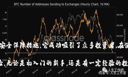    中本聪最新版交易软件：全面解析与使用指南  / 
 guanjianci  中本聪, 交易软件, 虚拟货币, 区块链  /guanjianci 

### 引言

随着加密货币的迅速发展，越来越多的人开始接触和投资虚拟货币。而众多交易软件的出现，则为用户提供了便捷的平台来进行买卖交易。在众多的交易软件中，中本聪最新版交易软件凭借其出色的用户体验、安全性及功能丰富性，成为了许多投资者的首选。

本篇文章将围绕中本聪最新版交易软件进行全面分析，介绍其功能、优势及使用指南，并且解答在使用过程中用户可能遇到的相关问题。希望通过这篇文章，能够帮助读者更好地理解和使用中本聪最新版交易软件。

### 中本聪最新版交易软件的功能与特性

#### 1. 用户界面与易用性

中本聪最新版交易软件在用户界面设计上十分友好，易于使用。无论是新手还是经验丰富的投资者，均可以轻松上手。主界面清晰直观，用户可以快速找到所需的功能和信息，交易过程高效流畅。

#### 2. 多种交易功能

该软件支持多种交易方式，包括现货交易、合约交易和杠杆交易等，用户可以根据自己的交易策略和风险承受能力选择合适的交易方式。此外，还支持限价单、止损单等多种订单类型，用户可以灵活设置自己的交易条件。

#### 3. 安全性保障

在虚拟货币交易中，安全性是用户最为关心的问题之一。中本聪最新版交易软件采用多重安全保护措施，包括数据加密、两步验证等，有效保障用户的资产和信息安全。此外，软件定期进行安全性审计，确保平台的安全性始终处于高水平。

#### 4. 多币种支持与流动性

中本聪最新版交易软件支持多种虚拟货币的交易，包括比特币、以太坊、莱特币等热门币种，用户可以在一个平台上进行多样化投资。此外，平台具有良好的流动性，用户可以方便快捷地进行买卖操作。

#### 5. 实时行情与分析工具

为了帮助用户做出更明智的交易决策，中本聪最新版交易软件提供实时行情数据和多种技术分析工具。用户可以通过图表查看不同币种的走势，以及利用指标进行深度分析，提升交易的成功率。

#### 6. 教学资源与社区支持

考虑到许多新手用户在交易过程中可能会遇到问题，中本聪最新版交易软件提供了丰富的教学资源，包括视频教程、在线问答以及使用手册等。同时，平台还设有社区支持，用户可以与其他投资者交流经验、分享技巧。

### 常见问题及解答

#### 问题1：如何注册中本聪最新版交易软件？

在使用中本聪最新版交易软件之前，用户需要进行注册。下面是注册的详细步骤：

1. **访问官方网站**：首先，用户需访问中本聪最新版交易软件的官方网站。确保所使用的网站是官方渠道，避免钓鱼网站导致的信息泄露。

2. **创建账户**：点击“注册”按钮，填写注册表单。一般需要提供电子邮件地址和设置密码。建议用户选择一个强密码，以增强安全性。

3. **邮箱验证**：注册后，用户需要到提供的电子邮件中查找验证链接，点击确认以激活账户。

4. **身份认证**：按照平台要求，完成身份验证，这通常包括提供身份证明文件和补充信息。该步骤是为了遵循KYC（了解您的客户）政策，以提升交易安全。

5. **充值资金**：认证通过后，用户便可以通过多种支付方式向账户充值，开始进行交易。

6. **下载交易软件**：最后，用户可以选择下载电脑端或手机端的交易软件，以便更方便地进行交易。

用户在注册过程中，有任何疑问可随时联系平台的客服，获得必要的帮助与支持。

#### 问题2：如何在中本聪最新版交易软件上进行交易？

在成功注册并充值后，用户可以开始进行交易。以下是具体步骤：

1. **选择交易市场**：登录账户后，用户首先需要选择想要交易的市场。中本聪最新版交易软件提供了多种虚拟货币交易对，点击选择对应的市场。

2. **选择交易方式**：用户可以根据需要选择现货交易或合约交易。现货交易是指以市场现价买入或卖出，而合约交易则涉及到杠杆和保证金。

3. **下单操作**：
   - **现货交易**：用户可选择“买入”或“卖出”，输入交易数量，设置限价或市价交易。如果是限价单，需输入买入或卖出的价格。
   - **合约交易**：此步骤稍微复杂，用户需选择合约类型，设置杠杆倍数，输入合约数量，并设定止损点。

4. **确认交易**：在输入所有信息后，用户需仔细检查订单详情，确认无误后点击“下单”按钮。

5. **监控订单状态**：完成下单后，用户可以在“我的订单”页面查看订单执行状态，包括未完成的订单及已完成的交易记录。

6. **平仓操作**：在达到盈利目标或止损时，用户需及时平仓。进入“我的仓位”页面，选择相应的仓位执行平仓。

通过这些步骤，用户可以在中本聪最新版交易软件上顺利完成交易。熟悉这些操作后，用户就能更流畅地在平台上进行投资。

#### 问题3：如何确保我的资产安全？

在交易虚拟货币时，用户的资产安全至关重要。以下是一些可以提高资产安全性的建议：

1. **启用两步验证**：在账户设置中开启两步验证（2FA）。此功能要求在登录时提供额外的验证信息，通常以短信或应用生成的代码形式出现，增加了账户安全性。

2. **选择强密码**：务必选择组合了数字、字母及特殊字符的强密码，并定期更换密码。避免使用简单易猜的密码，如生日、简单词汇等。

3. **定期监控账户活动**：用户应定期检查账户的登录记录，确保没有未知设备访问账户。如果发现可疑活动，立即更改密码并联系平台客服。

4. **进行资金分离操作**：用户在不交易时，将资金及时转移至冷钱包或其他安全钱包中。避免将全部资产放在交易所内，以减少被盗风险。

5. **学习防钓鱼攻击**：用户需时刻提高警惕，学习识别钓鱼网站和邮件。不要轻易点击来自不明来源的链接，更不要向他人透露个人信息。

6. **关注软件更新**：确保及时更新中本聪最新版交易软件，软件更新通常包括安全补丁和新功能，帮助增强整体安全性。

通过实施以上措施，用户可以有效降低虚拟货币交易中可能遇到的风险，确保资产的安全与稳定。

#### 问题4：中本聪最新版交易软件的费用结构如何？

在投资虚拟货币时，了解平台的费用结构是非常重要的。中本聪最新版交易软件的费用通常包括以下几类：

1. **交易手续费**：用户在进行买入或卖出交易时，平台会收取一定比例的交易手续费。手续费通常依据交易量或用户等级而有所不同，一般在0.1%至0.5%之间。

2. **提现手续费**：当用户将资金从交易所提现至个人钱包时，可能会产生提现手续费。提现手续费因虚拟货币种类和提现方式的不同而有所差异。

3. **存款费用**：虽然大多数交易平台对存款不收取费用，但某些特殊情况下（如使用信用卡充值）可能会收取一定费用。用户需要在充值前仔细查看费用说明。

4. **杠杆费用**：如果用户选择使用杠杆进行交易，平台可能会收取杠杆费用。此费用通常按持仓时间计算，用户需关注具体的费用政策。

5. **隐含费用**：某些情况下，用户在交易过程中可能会面临隐含费用，例如因价格波动导致的滑点。这种费用在高频交易或大额交易中尤为明显。

用户在交易之前，建议仔细阅读中本聪最新版交易软件的费用说明，确保在交易时做好费用预估，以避免不必要的损失。

### 结论

中本聪最新版交易软件为用户提供了一个安全、便捷的虚拟货币交易平台。通过简单易用的操作界面、丰富的交易功能及安全保障措施，它成功吸引了众多投资者。在使用过程中，用户可以根据本篇文章所述的步骤，注册账户、进行交易并确保资产安全，同时也能灵活应对可能遇到的问题。

希望读者通过认真阅读这篇文章，能够对中本聪最新版交易软件有一个全面的了解，并在实际交易中获得良好的投资体验。无论是初入门的新手，还是有一定经验的投资者，掌握这些知识都能助你在虚拟货币的海洋中更加游刃有余。