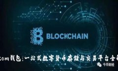 imtom钱包：一站式数字货币