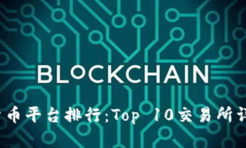 2023年加密货币平台排行：Top 10交易所详解与选择指南
