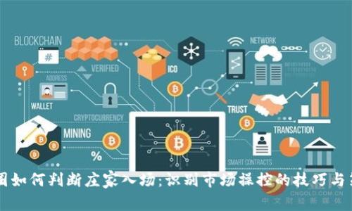 币圈如何判断庄家入场：识别市场操控的技巧与策略