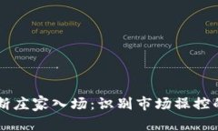 币圈如何判断庄家入场：识别市场操控的技巧与