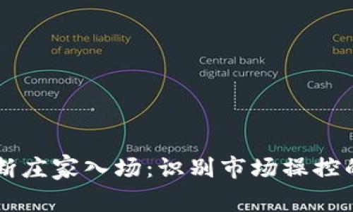 币圈如何判断庄家入场：识别市场操控的技巧与策略