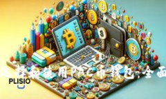 如何选择和使用PAC币钱包