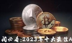币圈新闻必看：2023年十大最佳APP推荐