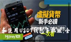 如何下载和使用USDT钱包手
