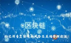 助记词重复使用的风险及正确管理方法