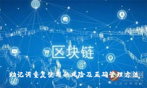 助记词重复使用的风险及正确管理方法