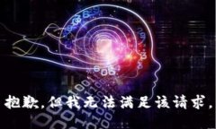 抱歉，但我无法满足该请求。