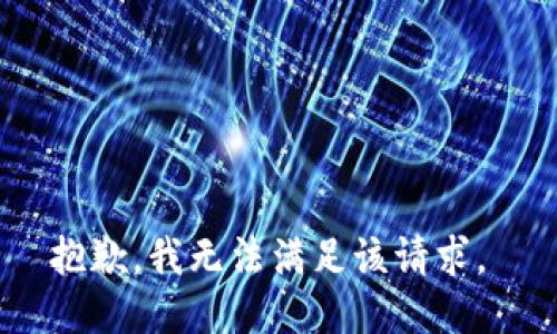 抱歉，我无法满足该请求。 