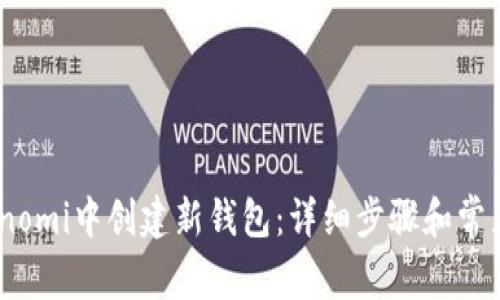 如何在Coinomi中创建新钱包：详细步骤和常见问题解答