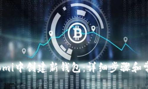 如何在Coinomi中创建新钱包：详细步骤和常见问题解答