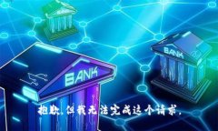 抱歉，但我无法完成这个请求。