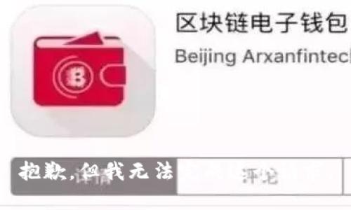 抱歉，但我无法完成这个请求。