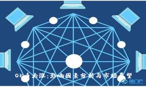 OK币大涨：影响因素分析与市场展望