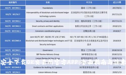 如何安全下载OK交易所官方APP：全面指南与注意事项