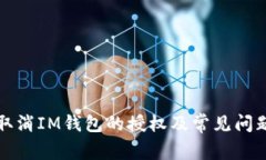 如何取消IM钱包的授权及常见问题解答