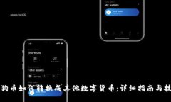 狗狗币如何转换成其他数字货币：详细指南与技