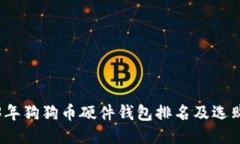 2023年狗狗币硬件钱包排名及选购指南