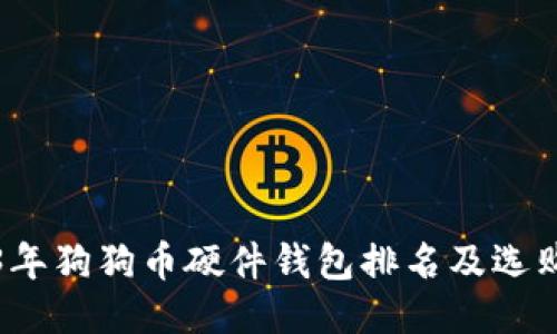 2023年狗狗币硬件钱包排名及选购指南