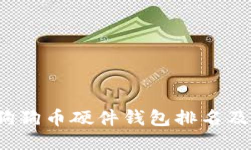 2023年狗狗币硬件钱包排名及选购指南