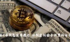 全面解析C币钱包使用教程