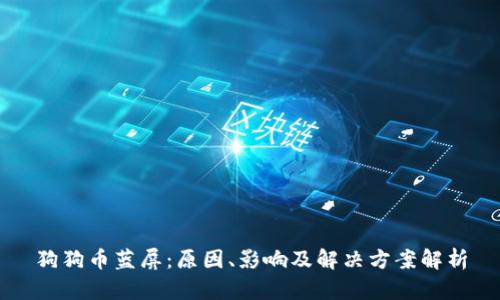 狗狗币蓝屏：原因、影响及解决方案解析