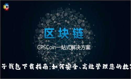 XRP电子钱包下载指南：如何安全、高效管理您的数字资产
