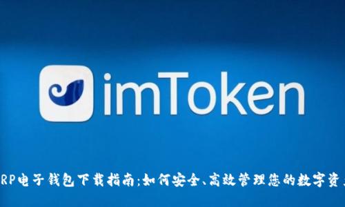 XRP电子钱包下载指南：如何安全、高效管理您的数字资产