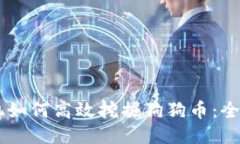 L7矿机如何高效挖掘狗狗币：全面指南