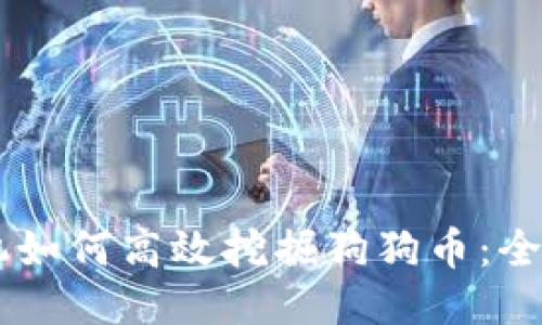 L7矿机如何高效挖掘狗狗币：全面指南