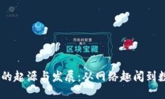 2012年狗狗币的起源与发展：从网络趣闻到数字货