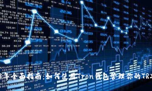 2023年全面指南：如何使用Tron钱包管理你的TRX资产