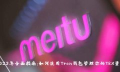 2023年全面指南：如何使用