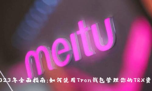 2023年全面指南：如何使用Tron钱包管理你的TRX资产