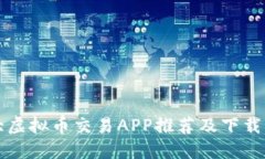 十大虚拟币交易APP推荐及下载指南