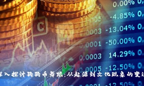 深入探讨狗狗币舞蹈：从起源到文化现象的变迁