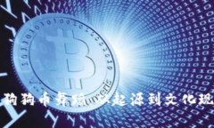 深入探讨狗狗币舞蹈：从起源到文化现象的变迁